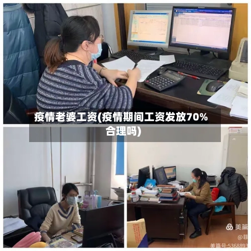 疫情老婆工资(疫情期间工资发放70%合理吗)-第2张图片