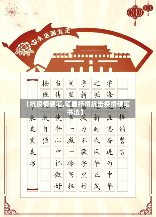 【抗疫情硬笔,笔墨抒情抗击疫情硬笔书法】
