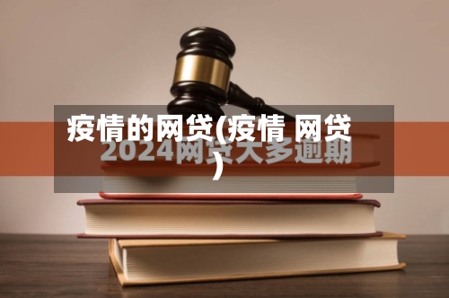 疫情的网贷(疫情 网贷)