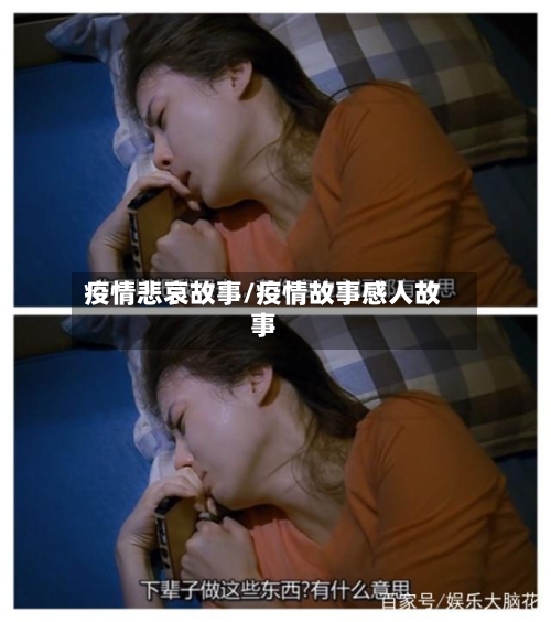 疫情悲哀故事/疫情故事感人故事-第3张图片