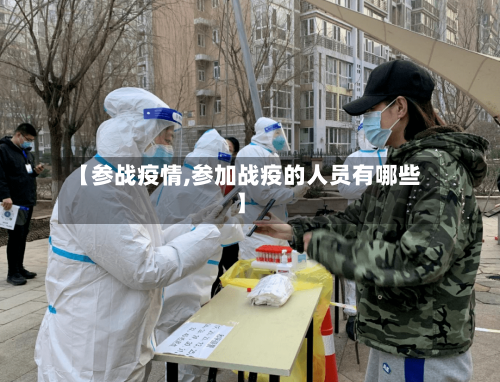 【参战疫情,参加战疫的人员有哪些】
