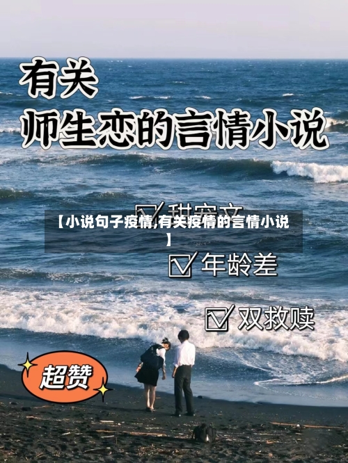 【小说句子疫情,有关疫情的言情小说】