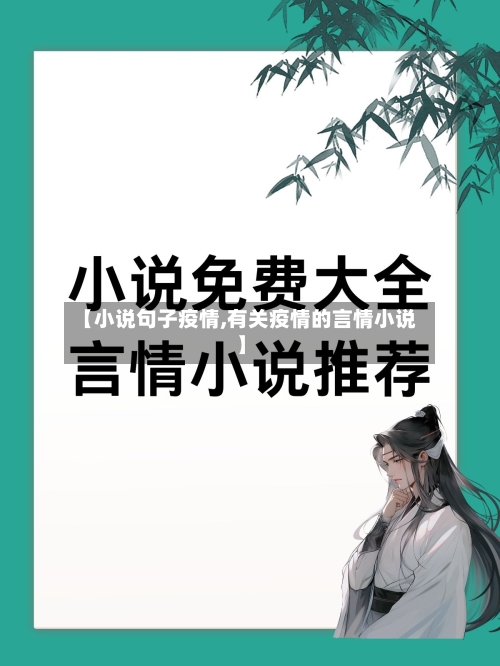 【小说句子疫情,有关疫情的言情小说】-第3张图片