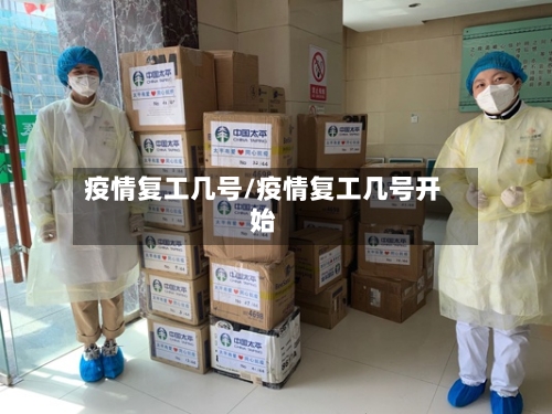 疫情复工几号/疫情复工几号开始-第2张图片