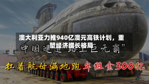 澳大利亚力推940亿澳元高铁计划，重塑经济增长格局-第3张图片
