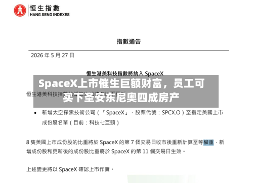 SpaceX上市催生巨额财富，员工可买下圣安东尼奥四成房产