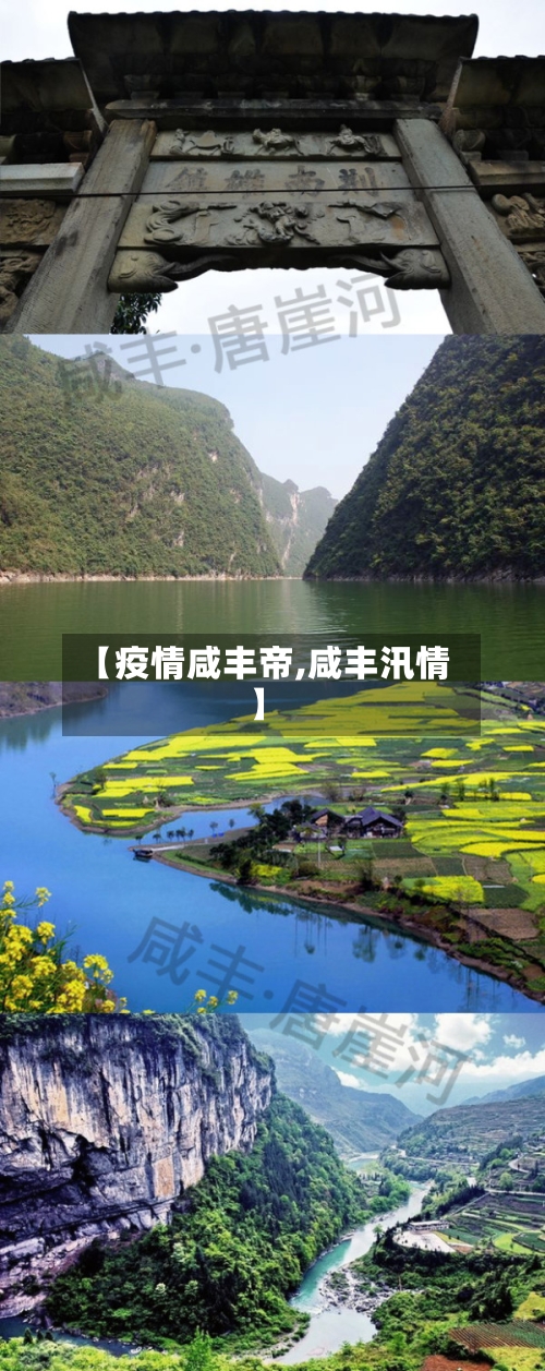 【疫情咸丰帝,咸丰汛情】-第2张图片