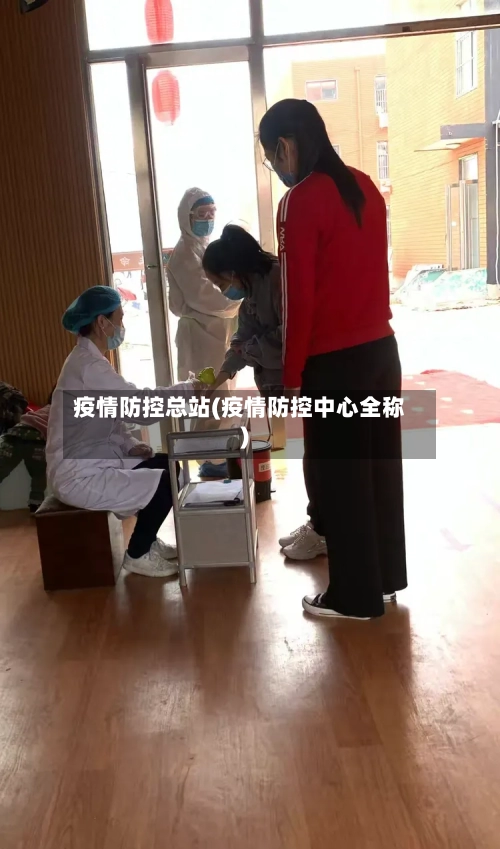 疫情防控总站(疫情防控中心全称)-第2张图片