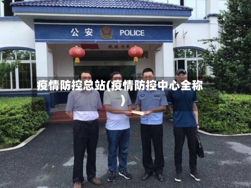 疫情防控总站(疫情防控中心全称)-第3张图片