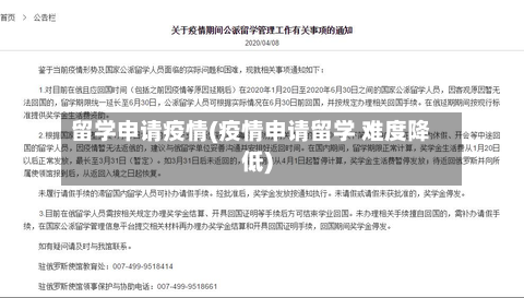 留学申请疫情(疫情申请留学 难度降低)