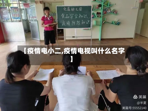 【疫情电小二,疫情电视叫什么名字】-第3张图片
