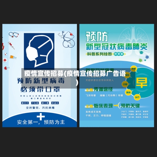 疫情宣传招募(疫情宣传招募广告语)-第3张图片