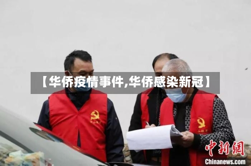 【华侨疫情事件,华侨感染新冠】