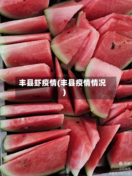 丰县虾疫情(丰县疫情情况)