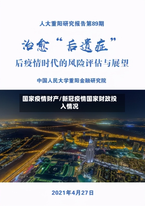 国家疫情财产/新冠疫情国家财政投入情况-第2张图片