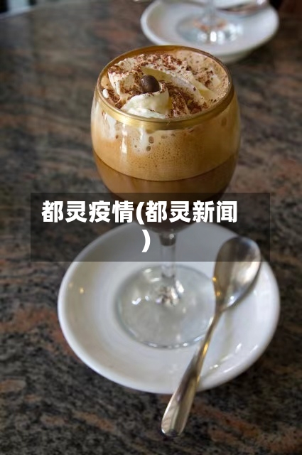 都灵疫情(都灵新闻)