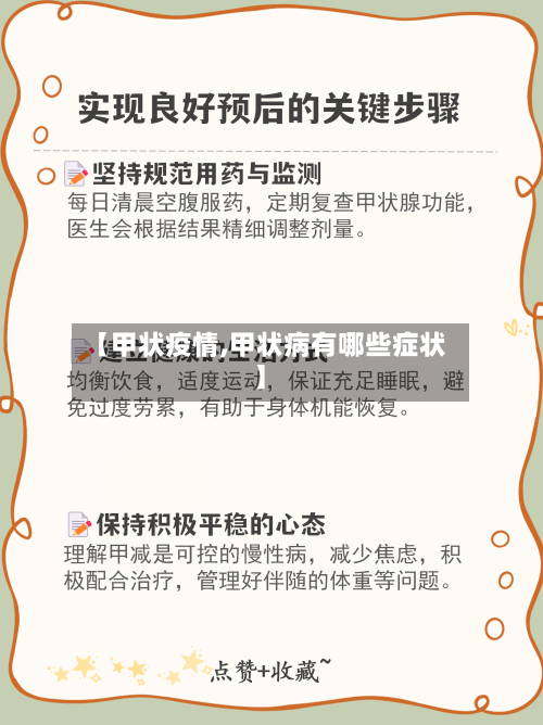 【甲状疫情,甲状病有哪些症状】