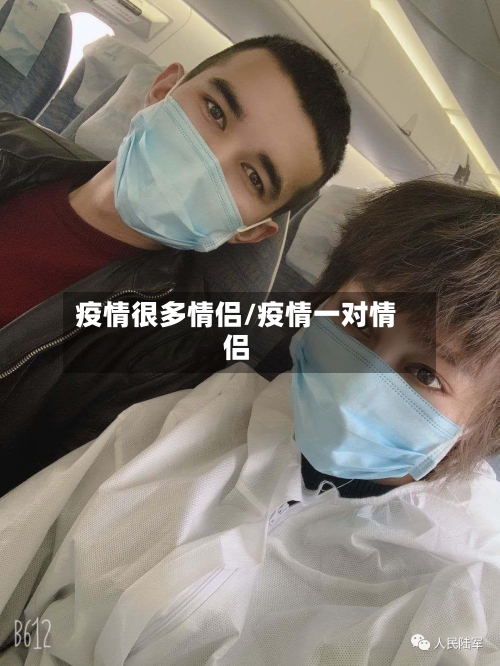 疫情很多情侣/疫情一对情侣-第3张图片