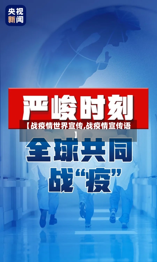 【战疫情世界宣传,战疫情宣传语】