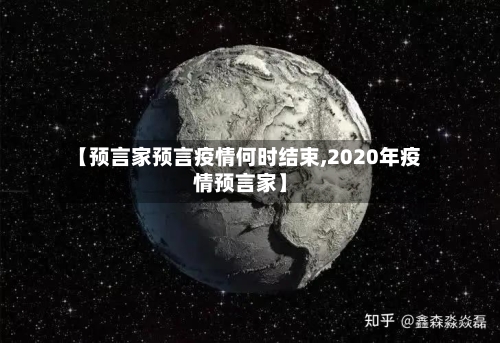 【预言家预言疫情何时结束,2020年疫情预言家】