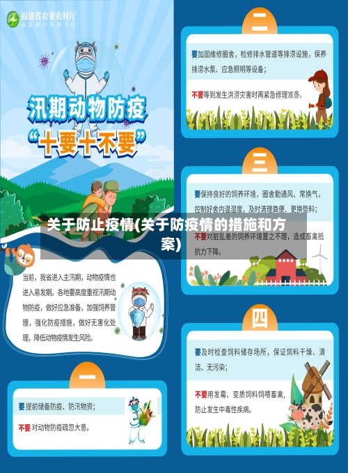 关于防止疫情(关于防疫情的措施和方案)