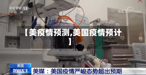 【美疫情预测,美国疫情预计】-第2张图片