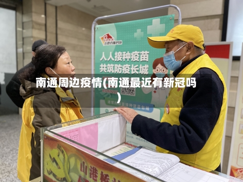南通周边疫情(南通最近有新冠吗)-第2张图片