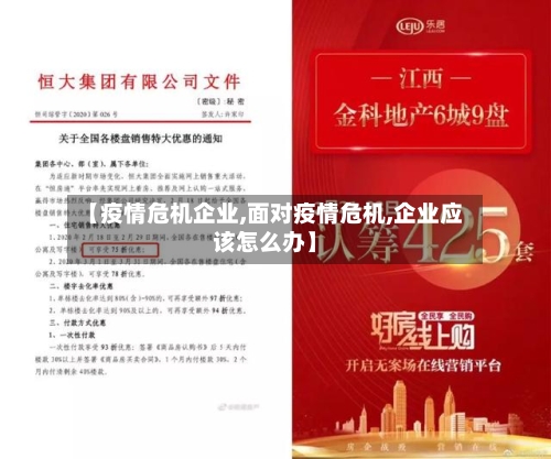 【疫情危机企业,面对疫情危机,企业应该怎么办】