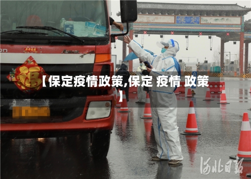 【保定疫情政策,保定 疫情 政策】