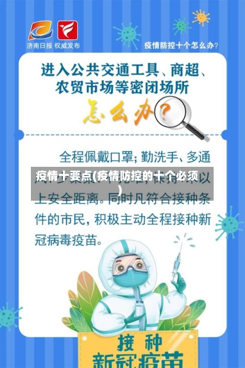 疫情十要点(疫情防控的十个必须)-第2张图片