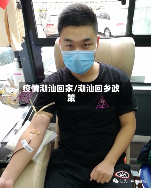 疫情潮汕回家/潮汕回乡政策
