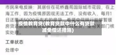 疫情教育贷(教育贷款中什么有贷款减免偿还措施)