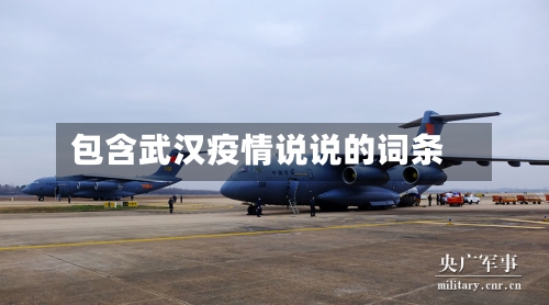 包含武汉疫情说说的词条-第2张图片