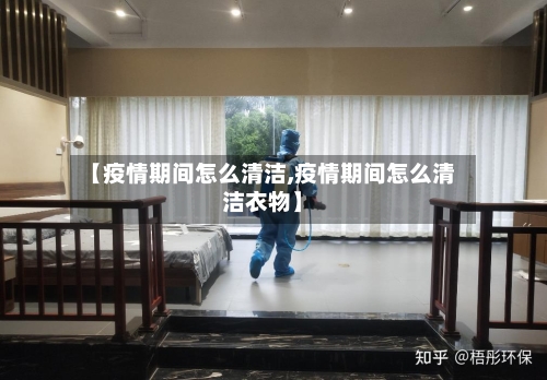 【疫情期间怎么清洁,疫情期间怎么清洁衣物】