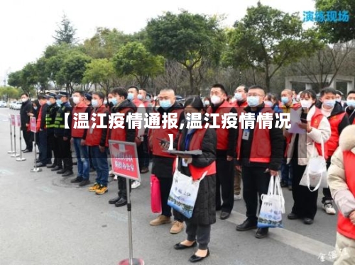 【温江疫情通报,温江疫情情况】-第2张图片
