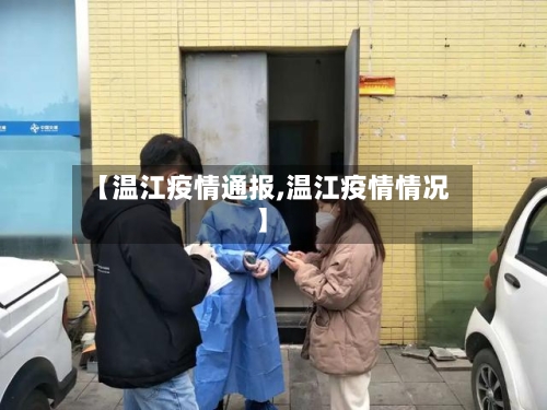 【温江疫情通报,温江疫情情况】-第3张图片