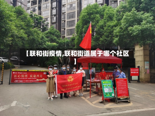 【联和街疫情,联和街道属于哪个社区】