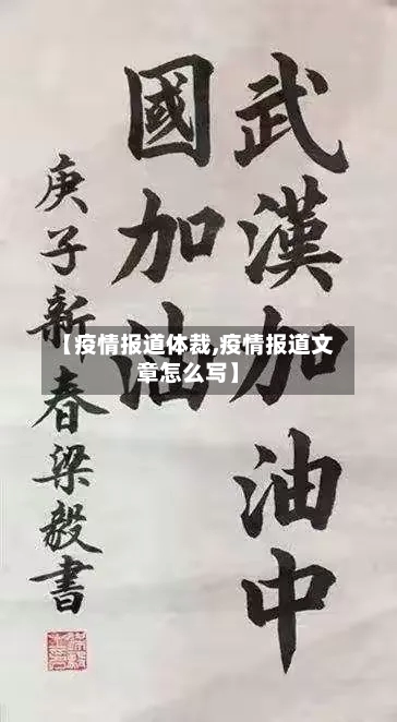 【疫情报道体裁,疫情报道文章怎么写】