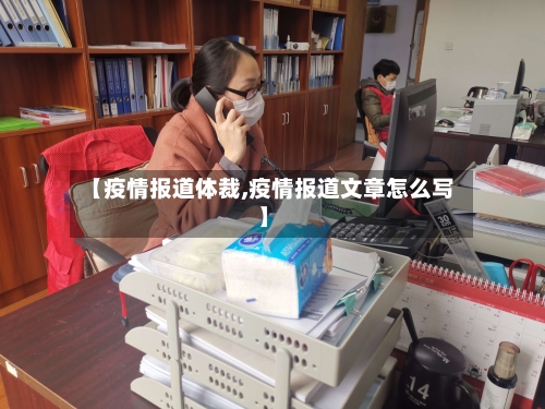 【疫情报道体裁,疫情报道文章怎么写】-第2张图片