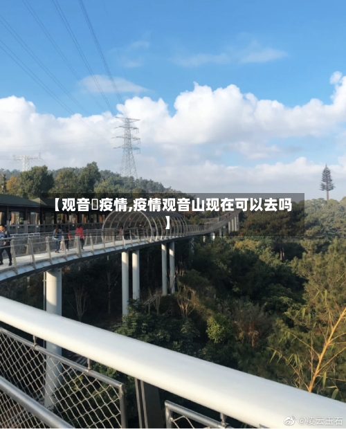 【观音垱疫情,疫情观音山现在可以去吗】