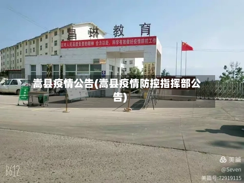 嵩县疫情公告(嵩县疫情防控指挥部公告)