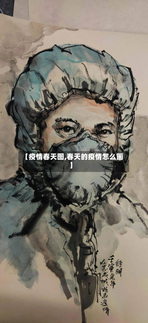 【疫情春天图,春天的疫情怎么画】