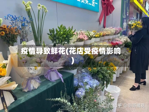 疫情导致鲜花(花店受疫情影响)-第2张图片