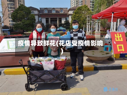 疫情导致鲜花(花店受疫情影响)