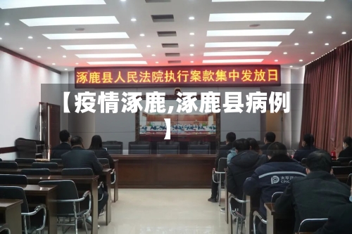 【疫情涿鹿,涿鹿县病例】