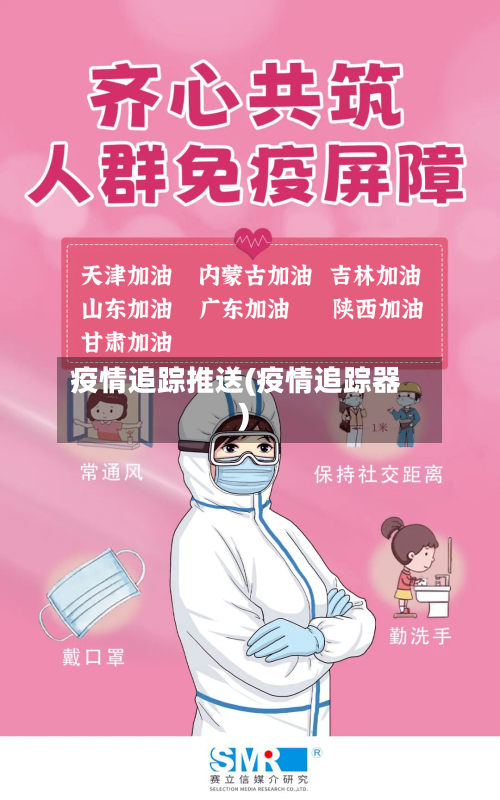 疫情追踪推送(疫情追踪器)-第2张图片