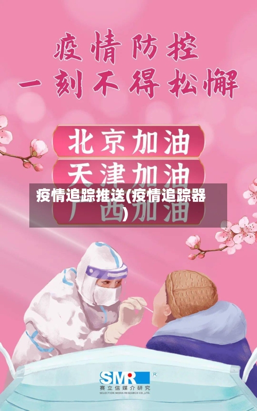 疫情追踪推送(疫情追踪器)