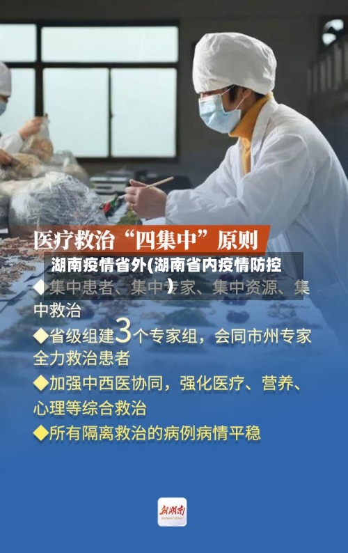 湖南疫情省外(湖南省内疫情防控)