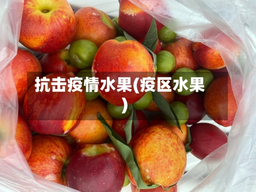 抗击疫情水果(疫区水果)-第2张图片