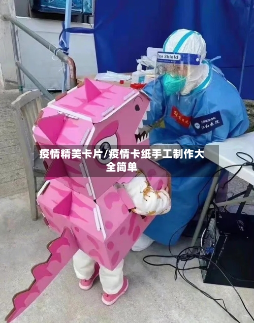 疫情精美卡片/疫情卡纸手工制作大全简单-第2张图片